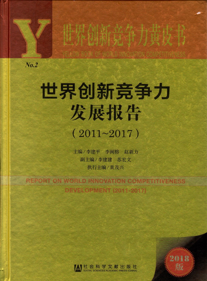 男生舔女生小穴世界创新竞争力发展报告（2011-2017）